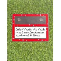 ราคา กรอบป้ายแบบไร้ขอบ ติดกาว3m รุ่นบิ๊กไบค์ ท้ายเดิมหรือท้ายสั้น (22407069735)