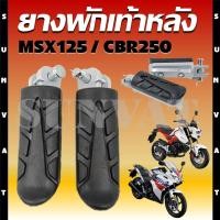 ราคา พักเท้าหน้า ยางพักเท้าหน้า MSX125 MSX SF CBR 250i พักเท้าเดิม สำหรับรุ่น MSX และ CBR250 (22370039025)