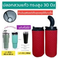 ราคา 30 oz tumbler กระเป๋าแก้ว30ออน กระเป๋าแก้ว yeti กระเป๋าแก้ว tyeso กระเป๋าเยติก ถุงแก้วเยติ ถุงใส่แก้วเยติ ถุงใส่แก้ว tyeso เยติ 30 ออนซ์ V1 (23351459469)