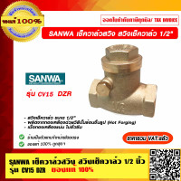 ราคา SANWA เช็ควาล์วสวิง สวิงเช็ควาล์ว 1 2 นิ้ว รุ่น CV15 DZR ของแท้ 100 ราคารวม VAT แล้ว (11803583773)