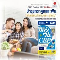 ราคา Dhc calcium cbp 20 วัน แคลเซียมจากญี่ปุ่น เหมาะสำหรับผู้ที่ต้องการ เพิ่ม ความสูง (19006915170)