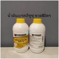 ราคา น้ำมันเบรคอีซูซุ ขวด1ลิตร (10246718502)