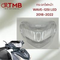 ราคา กระจกไฟหน้า WAVE 125I LED ปี2018 2023 ฝาใส (19496666348)