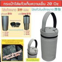 ราคา 20 oz tumbler กระเป๋าแก้ว30ออน กระเป๋าแก้ว yeti กระเป๋าแก้ว tyeso กระเป๋าเยติก ถุงแก้วเยติ ถุงใส่แก้วเยติ ถุงใส่แก้ว tyeso 20 ออนซ์ V4 (23352741794)