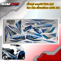 ราคา สติ๊กเกอร์ wave110i ปี2016 รุ่น22 สีขาว น้ำเงิน สติ๊กเกอร์ติดรถ เวฟ110i 2016 รุ่น22 สติ๊กเกอร์ติดรถมอเตอร์ไซค์ อะไหล่มอเตอร์ไซค์ ของแต่งwave110i (4523746591)