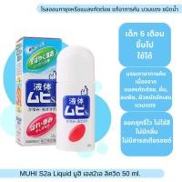 ราคา Muhi S2a Liquid มูฮิ โรลออนบรรเทาอาการคันจากยุงและแมลงกัดต่อย 50 ml (20363816060)