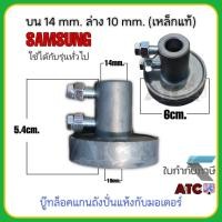 ราคา บู๊ทล็อคแกนถังปั่นแห้งกับมอเตอร์ ใช้กับรุ่นทั่วไป ล่าง 10 mm บน 14 mm เหล็กแท้ SAMAUNG บู๊ทเบรคมอเตอร์ปั่นแห้ง (19943169229)