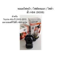 ราคา หลอดไฟหน้า ไฟตัดหมอก ไฟต่ำ ขั้ว HB4 9006 Toyota Altis ปี 2003 2013 โตโยต้าอัลติสและรถยนต์ที่ใช้ขั้ว HB4 ทุกรุ่น (10806421985)