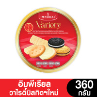 ราคา Imperial วาไรตี้คุกกี้ ตราอิมพีเรียล 360 กรัม (23389556403)