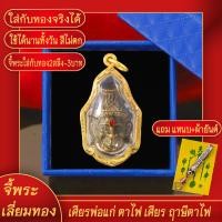 ราคา จี้พระ เศียรพ่อแก่ ฤาษีตาไฟ เลี่ยมกรอบชุบเศษทอง แถมฟรี แหนบห้อยพระ และผ้ายันต์ (17844388769)