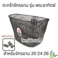 ราคา ตะกร้าจักรยาน 20 24 26 นิ้ว ใบใหญ่ เหล็กชุบ สีดำ (15792611640)