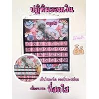 ราคา ปฏิทินออมเงินลายหมูเด้ง (22875598049)