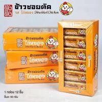 ราคา พร้อมส่ง ข้าวซอยตัด แบบใหม่ มีคูปองส่วนลดใต้โพส ข้าวซอยตัดครีมนม 1กล่อง12ชิ้น (22716749507)