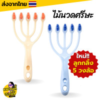 ราคา ไม้นวดศรีษะ ลูกกลิ้ง 5 วงล้อ ไม่ทำร้ายหนังศีรษะ ไม้นวดหัว ผ่อนคลาย สบายหัว พร้อมส่งจากไทย (17747970829)