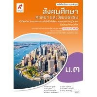 ราคา หนังสือเรียนรายวิชาพื้นฐาน สังคมศึกษา ศาสนา และวัฒนธรรม ชั้น ม 3 หลักสูตร 2560 อจท (1700660031)