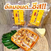 ราคา ชีสอัลมอนด์ ข้าวกรอบญี่ปุ่น ไส้อัลมอนด์ชีส 100g อัลมอนด์USA กรอบ หอม อร่อย หาทานได้ยาก (22089463622)