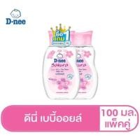 ราคา T0026 แพ็ค 1 แถม 1 D nee ดีนี่ เพียว เบบี้ออยล์ ซากุระ ซอฟท์ 100 มล และ ดีนี่ เบบี้ออยล์ ออร์แกนิค 100 มล (17161214029)