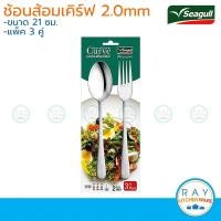 ราคา Seagull ช้อนส้อม 3 คู่ แพ็ค เคิร์ฟ 150000660 นกนางนวล ช้อนส้อมสแตนเลส Spoon and Fork curve ชุดช้อนส้อม (23296892226)