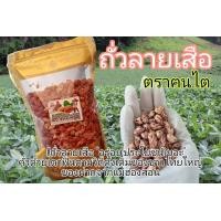 ราคา ถั่วลายเสือคั่วกรอบ ไร้น้ำมัน ถั่วลายเสือ แม่ฮ่องสอน หวาน กรอบ พร้อมส่ง 500 g (12692671497)