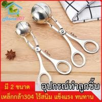 ราคา Home007 อุปกรณ์ทำลูกชิ้น ที่ทำลูกชิ้น ช้อนปั้นลูกชิ้น มี 2 ขนาดให้เลือก สแตนเลสคุณภาพดี ช้อนปั้นสำหรับทำลูกชื้น มีทบอล ข้าวปั้น Meatball Scoop (3758800041)