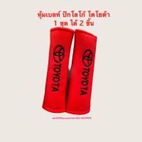 ราคา หุ้มเบลท์ นวมหุ้มเข็มขัดนิรภัย หุ้มเบลท์ สายคาดเบลท์ ปลอกหุ้มเข็มขัดนิรภัย จำนวน 1 คู่ (7915787676)