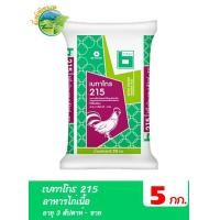 ราคา เบทาโกร 215 อาหารไก่เนื้อ อายุ 3 สัปดาห์ ขาย บรรจุ 5 กิโลกรัม (1370142434)