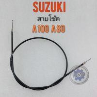 ราคา สายโช้ค a100 a80 สายดึงโช้ค a100 a80 สายโช้ค suzuki a100a80 (14144060301)