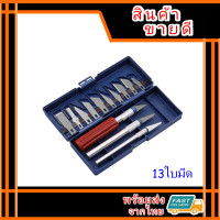ราคา ชุดมีด แกะสลัก 13 ใบมีด แกะสลักไม้ แกะสลักอาหาร แกะสลักผลไม้ พร้อมกล่อง (11463679969)