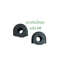 ราคา ยางกันโคลงหลัง HYUNDAI H1 ยางประกับกันโคลง ฮุนได H 1 ยางกันโคลง H1 1คู่ (21736814190)