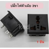 ราคา ปลั๊กไฟตัวเมีย ซ็อกเก็ตต่อไฟฟ้า 250V AC 13A 3ขา (21815850620)