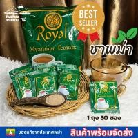 ราคา ชาพม่า Royal ขายดีที่สุด ยอดฮิต 1 ถุง 30 ซอง Royal Myanmar Teamix (20092465416)