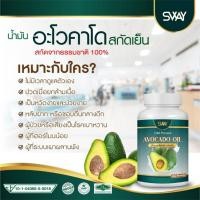 ราคา SWAY Avocado oil สเว น้ำมันอโวคาโด พลัส สกัดเย็น น้ำมันอะโวคาโด อะโวคาโด อโวคาโด 1 กระปุก 60 ซอฟเจล วัยทอง ไขมันสูง น้ำตาลสูง (20114564604)