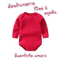 ราคา บอดี้สูทแขนยาวทารกสีพื้น ร้านคนไทย สายมินิมอล พาสเทล ผ้าฝ้าย Cotton 100 เนื้อนิ่ม บอดี้สูทเด็ก บอดี้สูทเด็กแรกเกิด (12377999434)