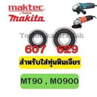 ราคา ลูกปืน ตลับลูกปืน หัว ท้าย ทุ่นหินเจียร4นิ้ว ทุกรุ่น Makita maktec Bosch Stanley Hitachiสินค้า ดีมีคุณภาพ (22961137783)