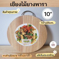ราคา เขียงไม้ วงกลม เขียงไม้ยางพารา เขียงไม้สไตล์ญี่ปุ่น เขียงไม้หั่นอาหาร ผลไม้ สินค้าไทย มั่นใจคุณภาพ (7907064610)