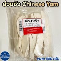 ราคา ฮ่วยซัว Chinese Yam 500 กรัม คัดเกรด A (22597893188)