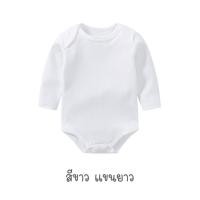 ราคา บอดี้สูทแขนยาวทารกสีพื้น ร้านคนไทย สายมินิมอล พาสเทล ผ้าฝ้าย Cotton 100 เนื้อนิ่ม บอดี้สูทเด็ก บอดี้สูทเด็กแรกเกิด (11796604491)