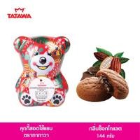 ราคา TATAWA คุกกี้สอดไส้ครีมกลิ่นช็อกโกแลต และแยมบลูเบอร์รี่ ตรา ทาทาวา (23206040311)