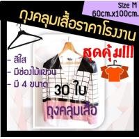 ราคา ส่งเร็ว โรงงานผลิตเอง ถุงคลุมเสื้อ ถุงคลุมเสื้อผ้า ถุงใส่เสื้อผ้า ถุงพลาสติกคลุมเสื้อ ถุงคลุมสูท ถุงคลุมชุดราตรี ขนาด 60cm x 100cm 30ใบ (7451716370)