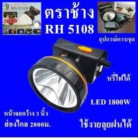 ราคา ไฟฉายคาดหัว ไฟฉายคาดศรีษะ ไฟฉายแรงสูง ไฟฉายตราช้าง ไฟฉาย รุ่น RH5108 ใช้งานลุยฝนได้ หลอด LED 1800 W แสงพุ่งไกล 2000 เมตร แบตเตอรี่ล (15812474607)