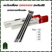 ราคา ตะไบโซ่เลื่อยยนต์ OREGON NEW แต้มสี ขายแยกเป็นเล่ม (22257874861)