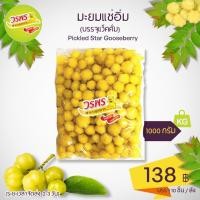 ราคา วรพร มะยมแช่อิ่ม 1000 กรัม มะยมแช่อิ่ม มะยม ดอง แช่อิ่ม (23175747617)