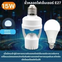 ราคา ขั้วหลอดไฟอัจฉริยะ 220V AC E27 เซ็นเซอร์ตรวจจับการเคลื่อนไหว สว่างโดยอัตโนมัติInfrared sensor 5W 7W 9W 13W 15W 18W 24W (22788827070)