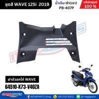 ราคา ชุดสีทั้งคัน Honda Wave 125i LED ปี 2019 สีน้ำเงิน ดำ PB 407P เวฟ แท้ศูนย์ฮอนด้า Megaparts Store (22816512602)