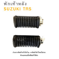ราคา พักเท้าหลัง L R SUZUKI TRS ซ้าย ขวา ขายเป็นคู่ (20826336472)