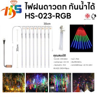 ราคา ใหม่ ไฟดาวตก 8 แท่ง30 cm 50cm 80cm ไฟตกเเต่ง HS ไฟประดับตกแต่ง ไฟดาวตก ทนแดด ทนฝน ไฟฝนดาวตก (22846529547)