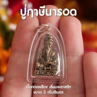 ราคา HA4 จี้ปู่ฤาษีนารอด จี้ปู่นารอด ฤาษีนารอด บรมครูปู่ฤาษี ห้อยคอ เลี่ยมพลาสติก ปลุกเสกแล้วด้วยพุทธคุณ (22630046009)