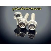 ราคา ชุดน็อตน้ำมันเฟืองท้ายPcx2017 2018 หัวสนามชั้น ราคา1ชุด3ตัว (21348927662)