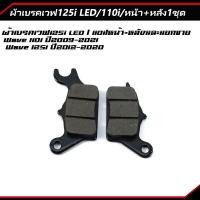 ราคา หน้า หลัง1ชุด ผ้าเบรคเวฟ125i LED 110i และแยกขาย เกรดเทียบแท้ ผ้าเบรคดั้มหลัง ใส่กับรถ เวฟได้ทุกเวฟ ดรีมได้ทุุกดรีม เก็บเงินปลายทาง (23144995617)