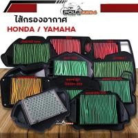 ราคา ไส้กรองอากาศ HONDA WAVE100 110I 125 CLICK I SCOOPY I PCX และ YAMAHA FINO MIO MIO MX เกรดแท้ กรองอากาศ สำหรับรถมอเตอร์ไซต์ (22809885130)